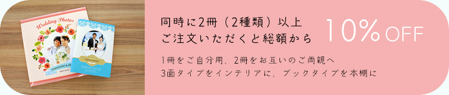 同時に2冊（2種類）以上 ご注文いただくと総額から10%OFF 1冊をご自分用、2冊をお互いのご両親へ 3面タイプをインテリアに、ブックタイプを本棚に