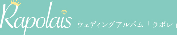 Rapolais ウェディングアルバム「ラポレ」