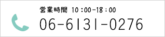 営業時間9：00～18：30 06-6131-0276