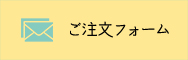 ご注文フォーム