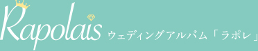 Rapolais ウェディングアルバム ラポレ