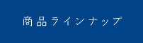 商品ラインナップ