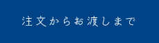 注文からお渡しまで