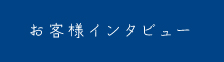 お客様インタビュー