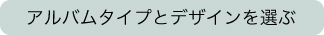 アルバムタイプとデザインを選ぶ