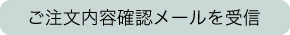 ご注文内容確認メールを受信