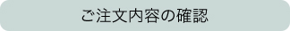 ご注文内容の確認