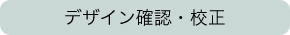 デザイン確認・校正