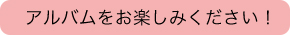 アルバムをお楽しみ下さい！