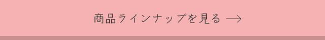 商品ラインナップを見る