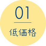 01 低価格